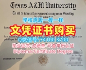 买外国学历学位证书！办得克萨斯农工大学本科文凭证书美国TAMU文凭学历证书 Degree