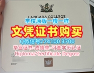 在线办理兰加拉学院硕士文凭证书|Langara文凭学历认证在线办理Langara College Diploma