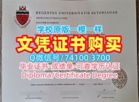 怎么办理西东大学文凭学历认证|Seton Hall学士学位证书仿制Seton Hall University Graduate Certificate