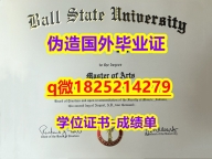 办理【美国波尔州立大学毕业证电子版】购买假学历