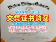 美国学士学位证书哪里购买/西密歇根大学毕业证学位证书电子版挂科WMU文凭证书实拍图 Western Michigan University Bachloer Degree