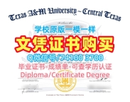 做德克萨斯农工大学中德州分校文凭证书|TAMUCT电子版毕业证书怎么购买Texas A&M University–Central Texas Office Transcript