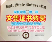 在线制作鲍尔州立大学电子版成绩单|Ball State毕业完成信官方认证Ball State University Degree