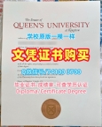 留信网认证!原版复制皇后大学本科毕业证书加拿大QU文凭学位证书 Degree