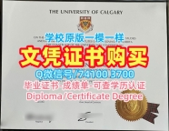 国外文凭推荐!一模一样卡尔加里大学文凭学历认证加拿大UCalgary研究生文凭证书 Transcript