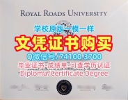 加拿大文凭证书设计定制|皇家路大学毕业证买|RRU荣誉学位证书1：1制作