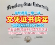 美国电子版毕业证书高仿/弗罗斯特堡州立大学毕业证书电子版成绩单哪里购买Frostburg State毕业文凭证书 Frostburg State University Degree Certificate
