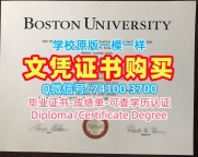 美国文凭英文挂科办理|波士顿大学研究生毕业证书加急制作|BU成绩单出售