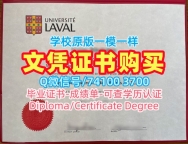 加拿大杜克大学毕业证!原版仿制拉瓦尔大学本科文凭证书加拿大Laval本科文凭 Offer