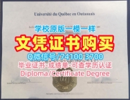 加拿大本科毕业证书原版定做/魁北克大学渥塔崴分校毕业证认证成绩单修改在线制作UQO文凭证书实拍图 Université du Québec en Outaouais Master Diploma
