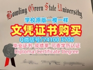 1比1仿制鲍灵格林州立大学硕士毕业证书|BGSU硕士学位证书1比1复刻Bowling Green State University Diploma
