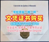 学位证补办！开除办理魁北克大学里穆斯基分校硕士毕业证书加拿大UQAR硕士文凭 Degree Certificate