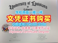 学分不够路易斯安那大学拉斐特分校本科毕业证书|ULL硕士毕业证书办University of Louisiana at Lafayette Graduate Certificate
