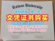 学位证补办！开除办理罗文大学本科文凭证书美国Rowan文凭证书英文 Graduate Certificate