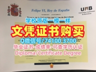 西班牙毕业证书办/巴塞罗那自治大学毕业证成绩单哪里卖UAB文凭证书实拍图 Universitat Autònoma de Barcelona Degree Certificate