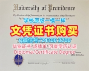 买外国学历学位证书！论文没过普罗维登斯大学本科文凭证书美国University of Providence文凭等级 Master Diploma