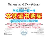 在线制作新奥尔良大学本科文凭证书|UNO成绩单官方认证University of New Orleans admission letter