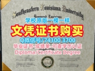 美国学位证哪里办理/东南路易斯安那大学硕士毕业证硕士学位证书哪里买SELU文凭证书实拍图 Southeastern Louisiana University Diploma