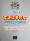 留学生学历认证！买切斯特大学文凭证书英国Chester文凭等级 Degree Certificate