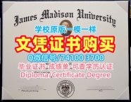 哪里能买到假文凭假学历!快速办理詹姆斯麦迪逊大学电子版成绩单美国JMU研究生文凭证书 Graduate Certificate