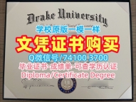 美国学历证书在线办理|德雷克大学电子版毕业证书在线办理|Drake学位证书案例永久可查