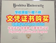 美国毕业完成信制作/叶史瓦大学本科毕业证书电子版学位证书学分不够Yeshiva硕士文凭证书 Yeshiva University admission letter