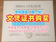 美国学历证书原版仿制|锡耶纳学院毕业证书复印件制作|Siena成绩单修改在线办理