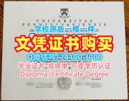 美国文凭等级开除办理|宾夕法尼亚大学本科毕业证挂科|Upenn转学成绩单办