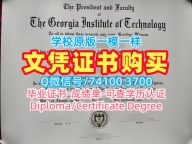 美国文凭英文买|佐治亚理工学院研究生毕业证加急办理|Georgia Tech本科学位证书1比1仿制