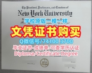 毕业证购买！高仿纽约大学毕业完成信美国NYU文凭证书实拍图 Master Degree