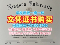 买国外学历！买尼亚加拉大学文凭学历认证美国Niagara本科学历证书 Bachelor Diploma