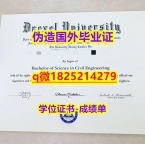 补办硕士【美国德雷塞尔大学毕业证全套伪造】购买文凭证书