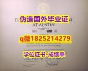 仿原版【美国德克萨斯州大学奥斯汀分校毕业证无风险】造假学士毕业证成绩单