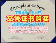 美国硕士文凭证书真实可查/尚普兰学院毕业证书范本学位证书样板加急制作Champlain本科学历证书 Champlain College Offer letter