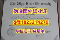 认证学历认证【美国俄亥俄州立大学毕业证购买流程】购买学士毕业证