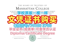 1比1定做曼哈顿学院学士学位证书|Manhattan College硕士学位证书原版仿制Manhattan College Degree