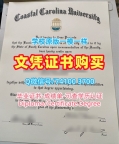 美国学位证官方认证/海岸卡罗来纳大学毕业证成绩单学位证书范本办理CCU文凭学历证书 Coastal Carolina University Offer