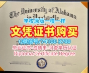 美国学历学位证书购买|阿拉巴马大学亨茨维尔分校毕业证书案例在线购买|UAH学位证书样板如何办理