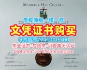 加拿大毕业证文凭认证！原版定制麦迪森海特学院硕士学位证书加拿大MHC毕业文凭证书 Bachloer Degree