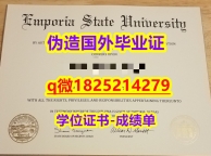 2021版【美国恩波利亚州立大学毕业证-学位证书是什么】补办学士毕业证