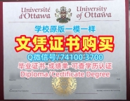 购买国外文凭学历认证书！1比1定做渥太华大学学士学位证书加拿大uOttawa本科文凭 Academic Transcript