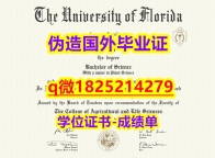 《上岗就业要看学历》【美国佛罗里达大学毕业证本科offer】伪造成绩单