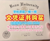 1比1仿制肯恩大学文凭学历认证|Kean学士学位证书1比1复刻Kean University admission letter