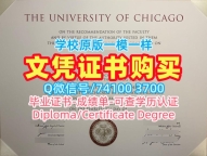 美国读书未毕业造假文凭证明！急速办理芝加哥大学电子版毕业证书美国UChicago本科文凭证书 Diploma