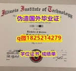 本科学生伪造【美国伊利诺伊理工学院毕业证学士学历】补办毕业证成绩单