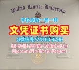 在线制作威尔弗瑞德劳瑞尔大学电子版成绩单|WLU硕士文凭证书官方认证Wilfrid Laurier University Transcript