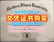 学分不够北伊利诺伊大学学士学位证书|NIU毕业证办Northern Illinois University Degree Certificate