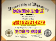 【留学欧洲】【美国怀俄明大学毕业证伪造案例】办理毕业证成绩单