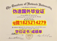 社会科学专业【美国霍华德大学毕业证2026版】办理本科假学历