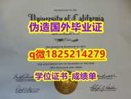 大学本科硕士学历【美国加州大学欧文分校毕业证真的一样】办理本科学位证书